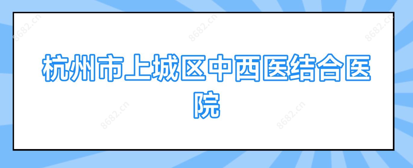 杭州市上城区中西医结合医院