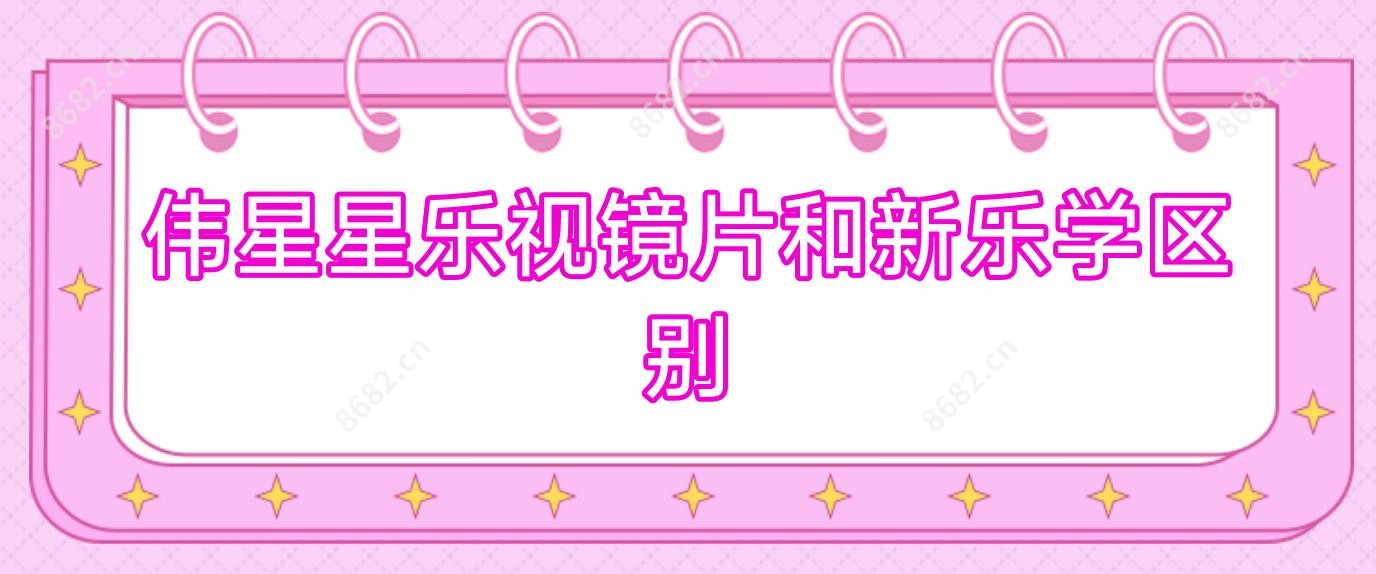 伟星星乐视镜片和新乐学区别