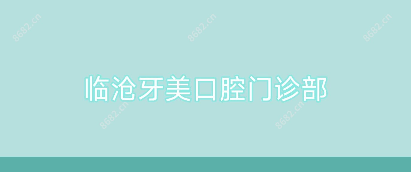 临沧牙美口腔门诊部