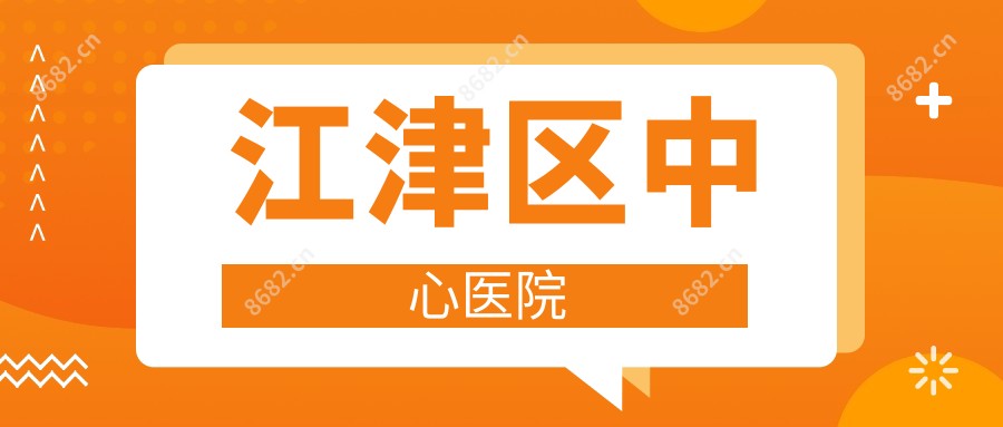 江津区中心医院