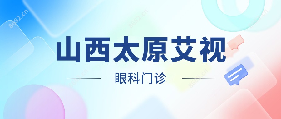 山西太原艾视眼科门诊