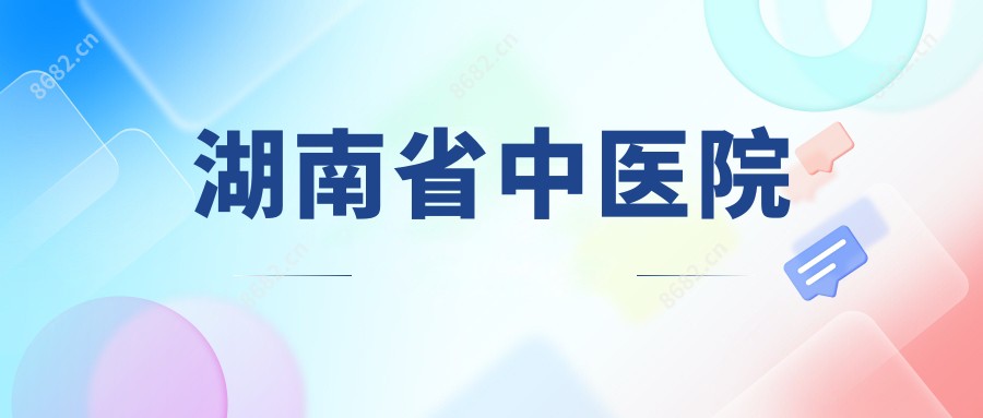 湖南省中医院