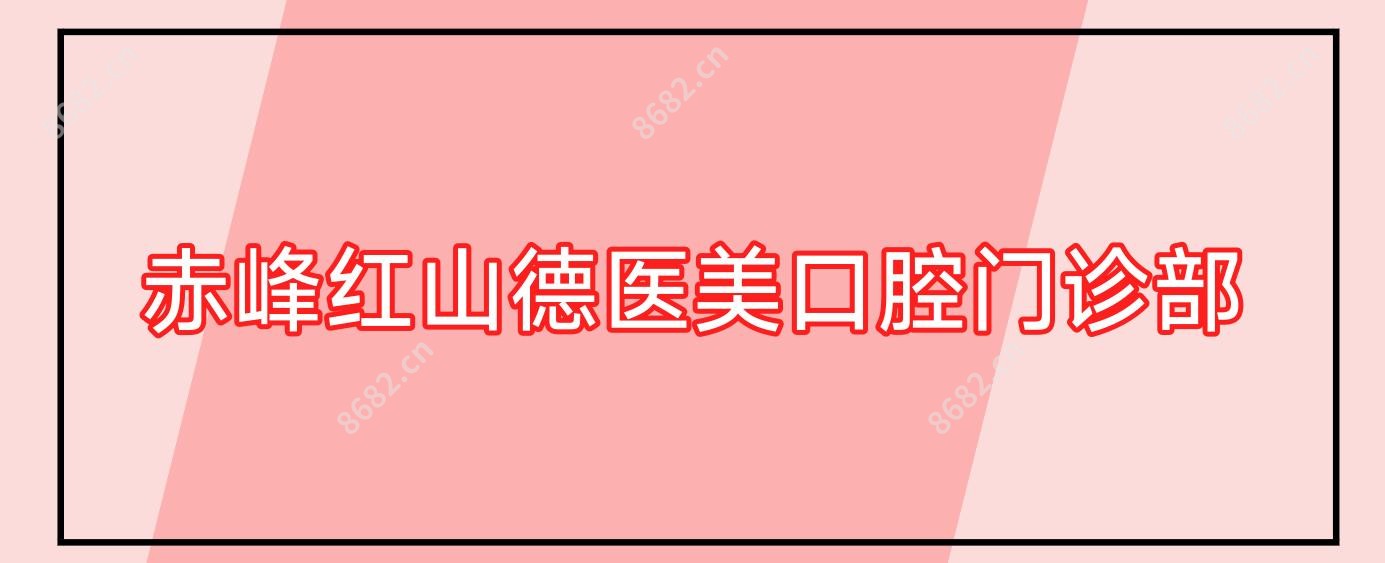 赤峰红山德医美口腔门诊部