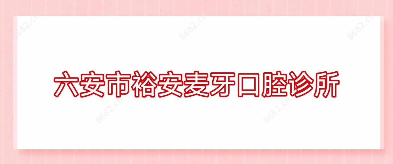 六安市裕安麦牙口腔诊所