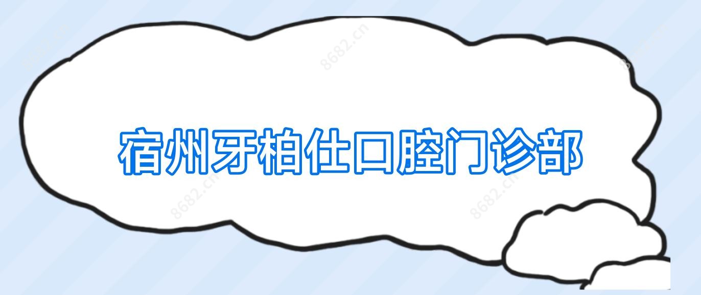 宿州牙柏仕口腔门诊部