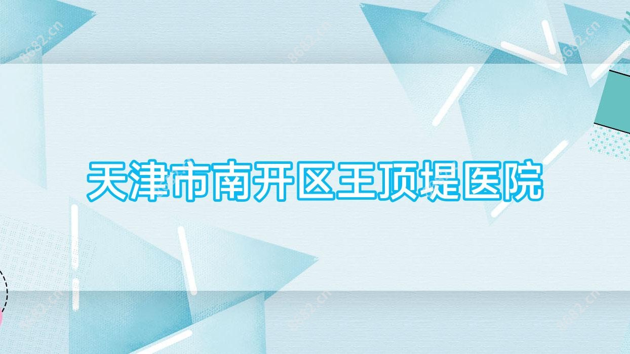 天津市南开区王顶堤医院