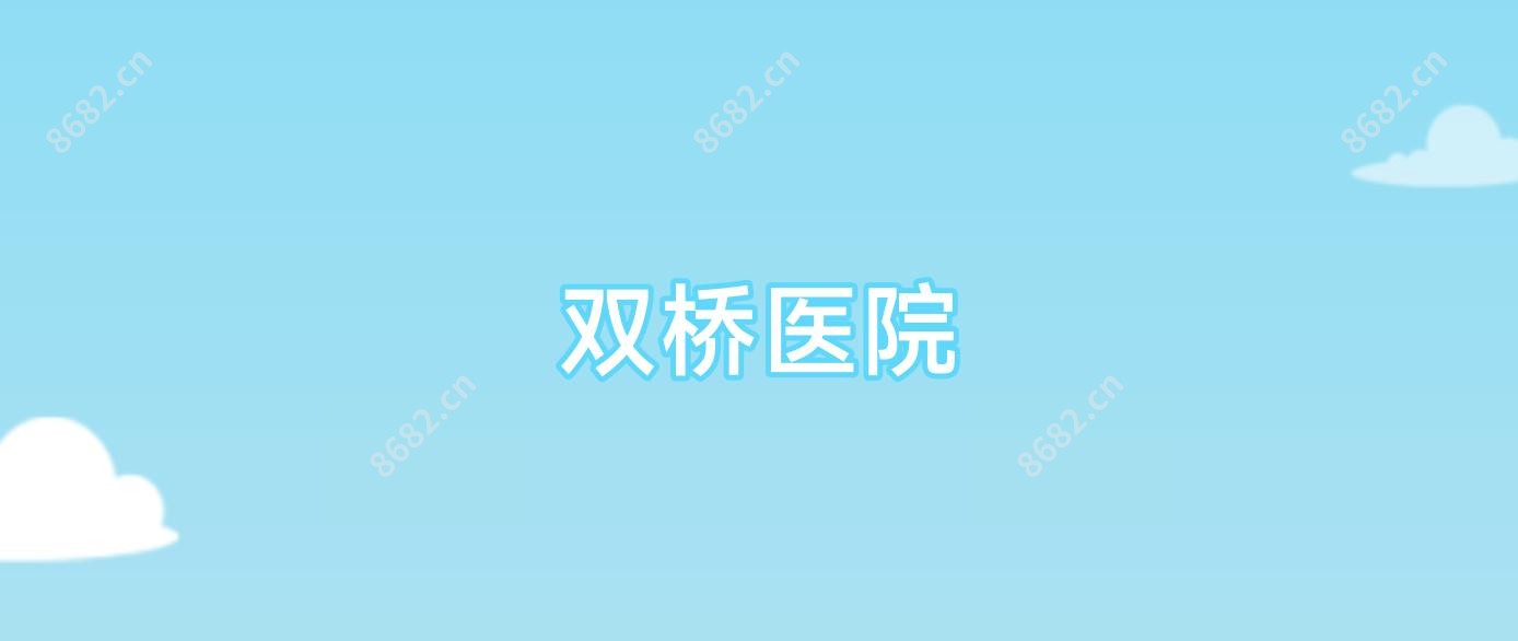 双桥医院