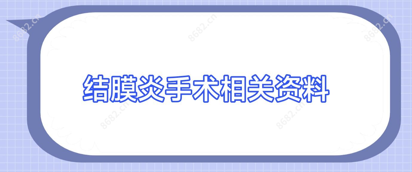 结膜炎手术相关资料