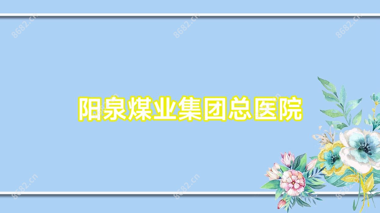 阳泉煤业集团总医院
