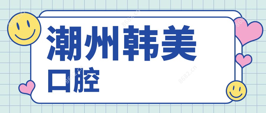 潮州韩美口腔