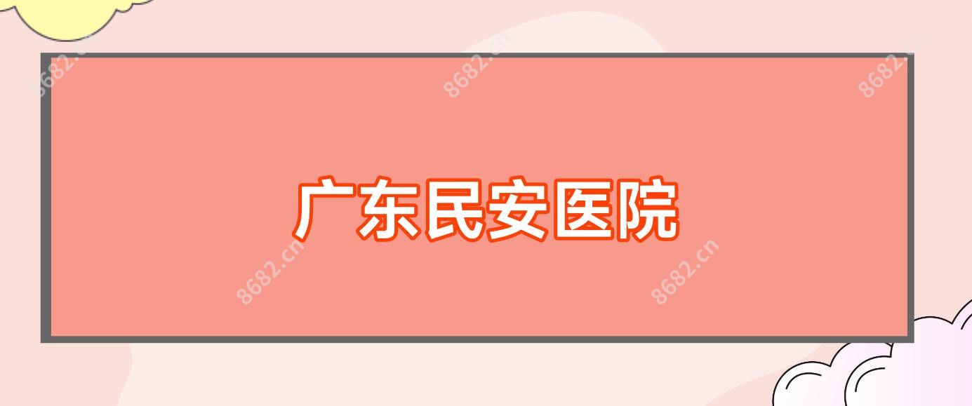 广东民安医院