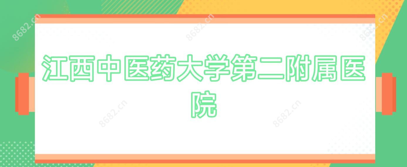 江西中医药大学第二附属医院