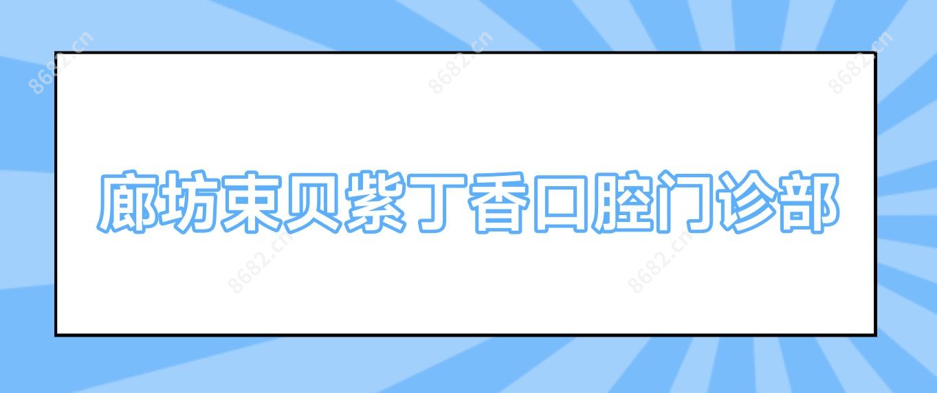 廊坊束贝紫丁香口腔门诊部