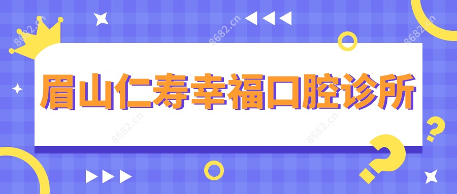 眉山仁寿幸福口腔诊所