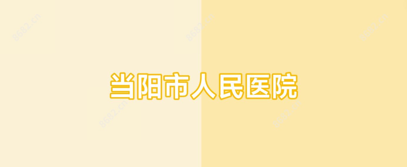 当阳市人民医院