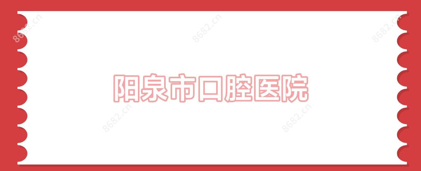 阳泉市口腔医院