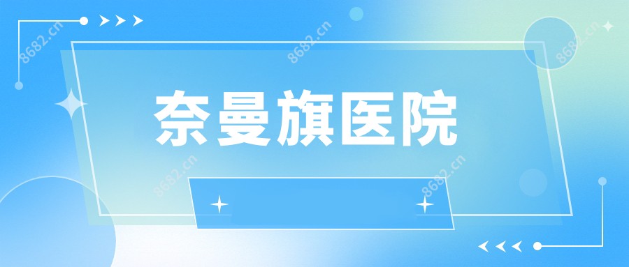 奈曼旗医院
