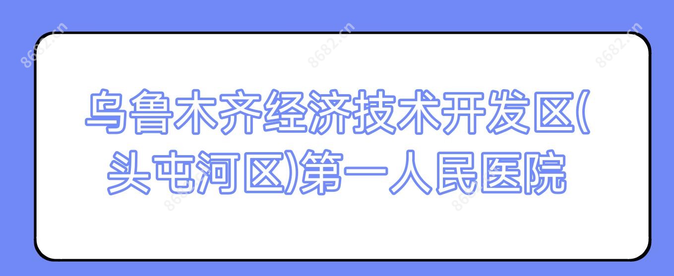 乌鲁木齐经济技术开发区(头屯河区)一人民医院
