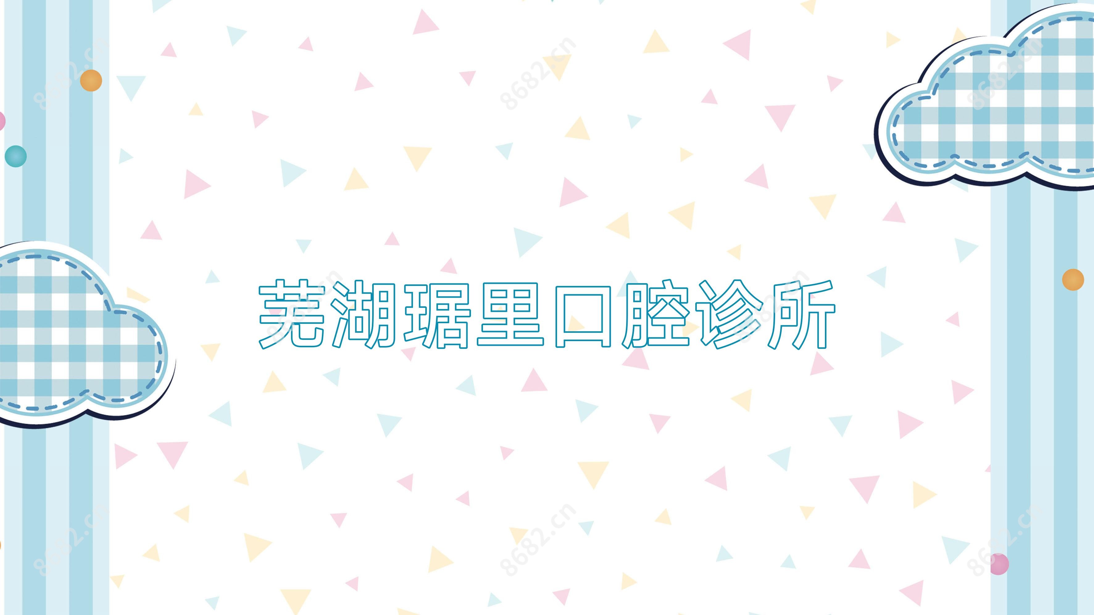 芜湖琚里口腔诊所