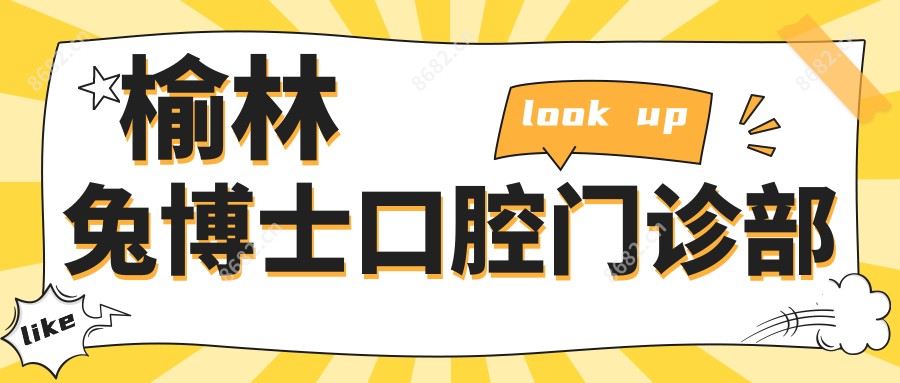 榆林兔博士口腔门诊部