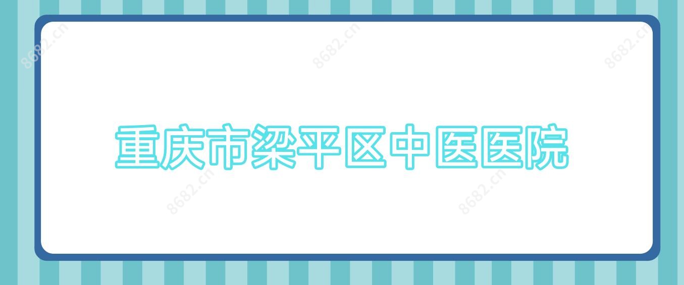 重庆市梁平区中医医院