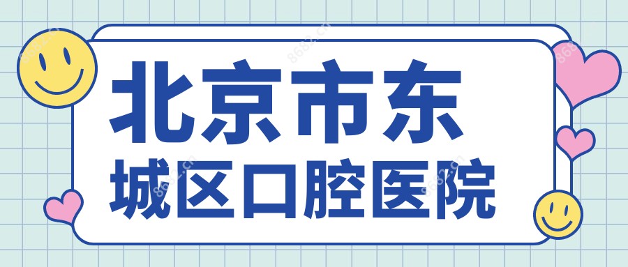 北京市东城区口腔医院
