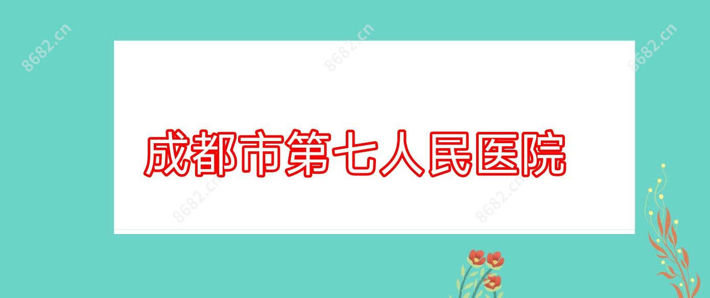 成都市第七人民医院