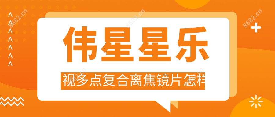 伟星星乐视多点复合离焦镜片怎样