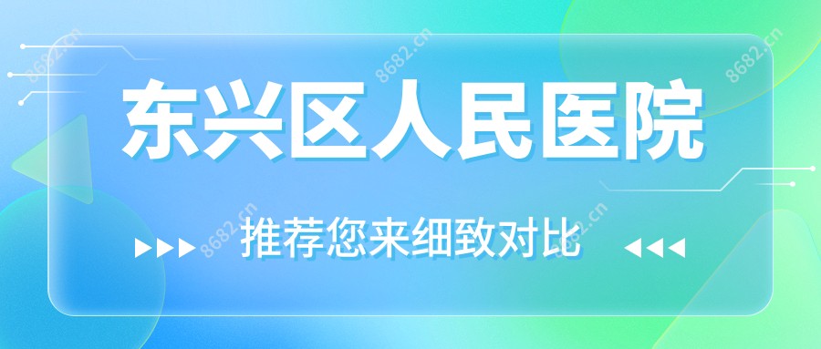 东兴区人民医院