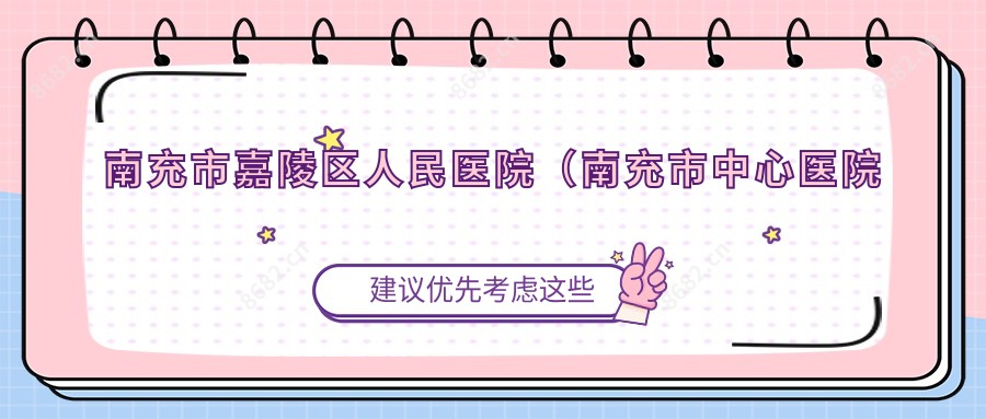 南充市嘉陵区人民医院(南充市中心医院嘉陵分院)