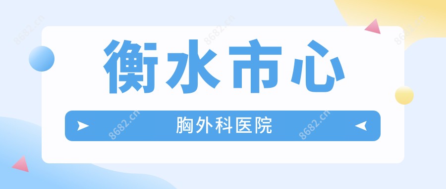 衡水市心胸外科医院
