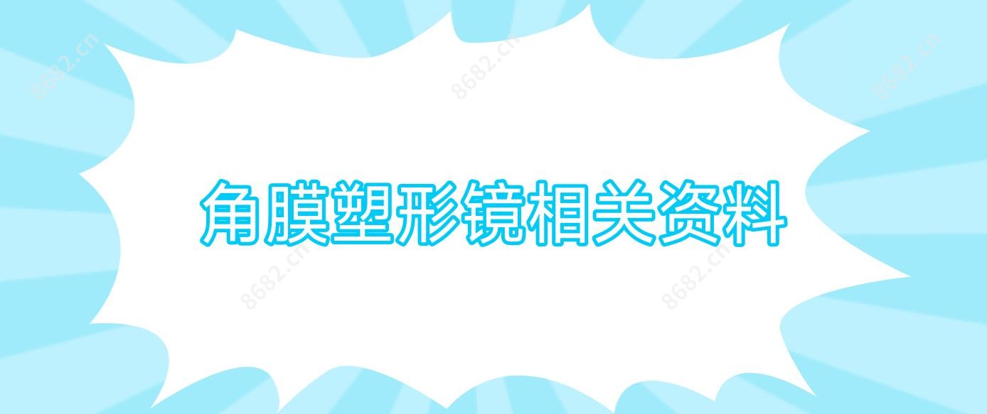角膜塑形镜相关资料