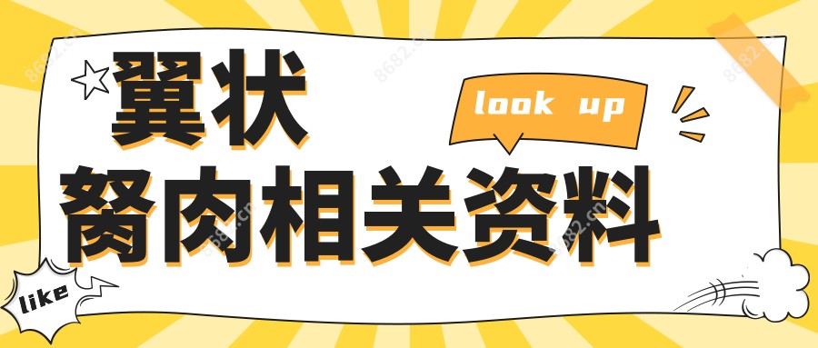 翼状胬肉相关资料