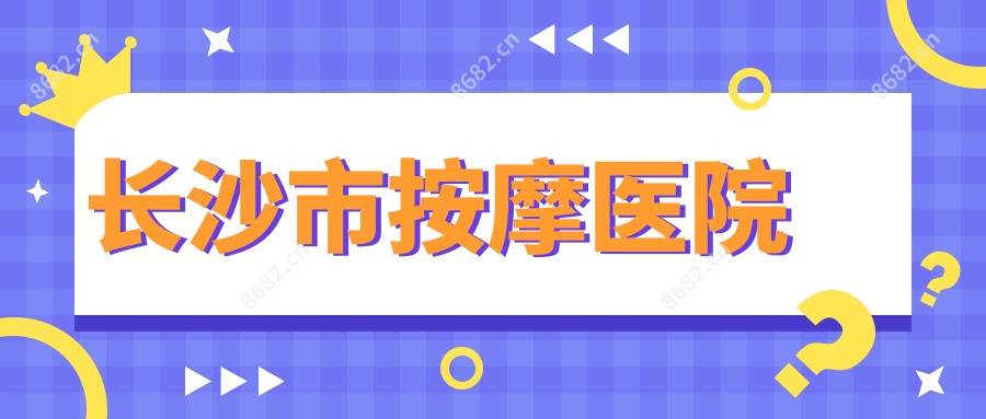 长沙市按摩医院