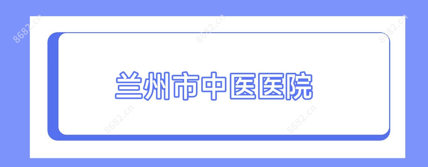 兰州市中医医院