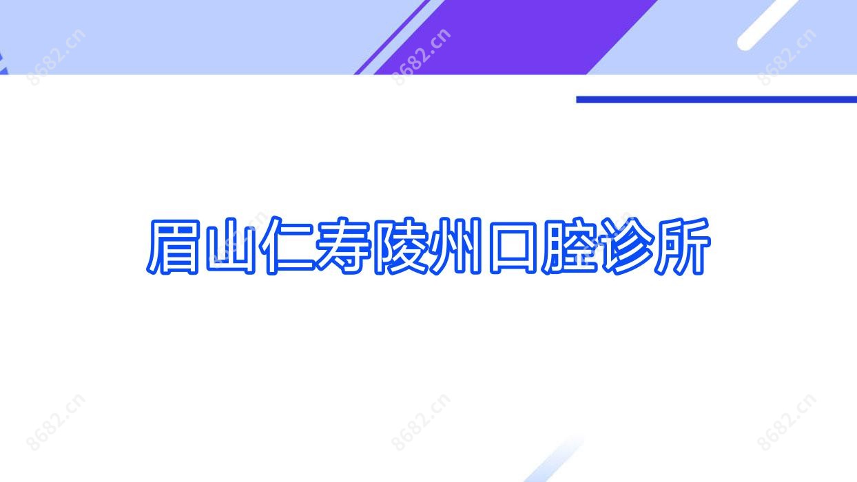 眉山仁寿陵州口腔诊所