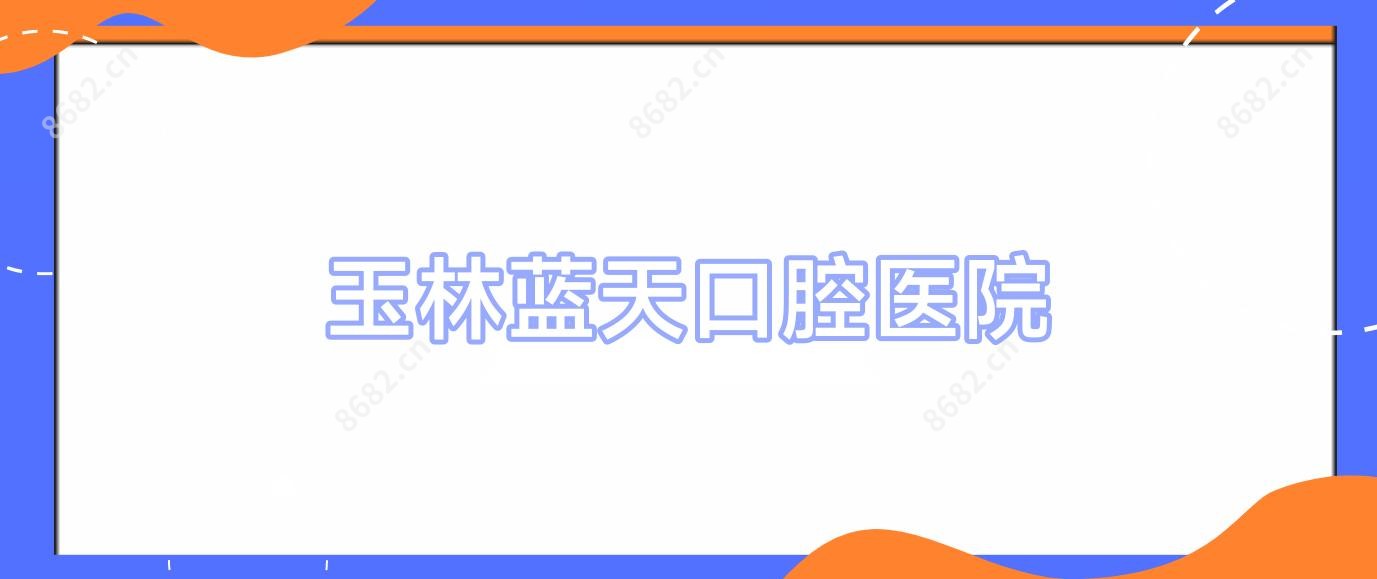 玉林蓝天口腔医院