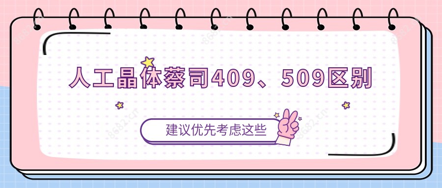 人工晶体蔡司409、509区别