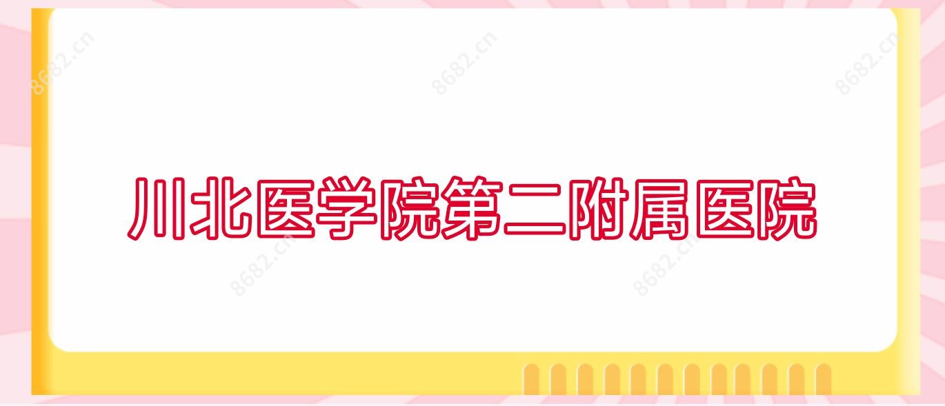 川北医学院第二附属医院