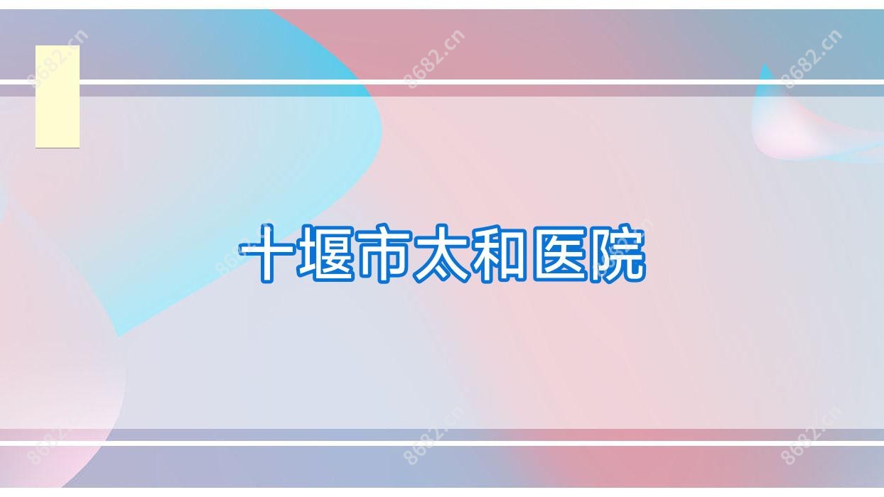 十堰市太和医院