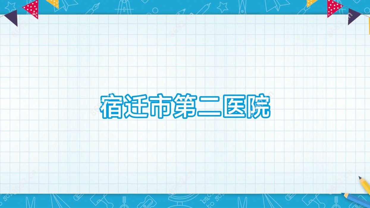 宿迁市第二医院