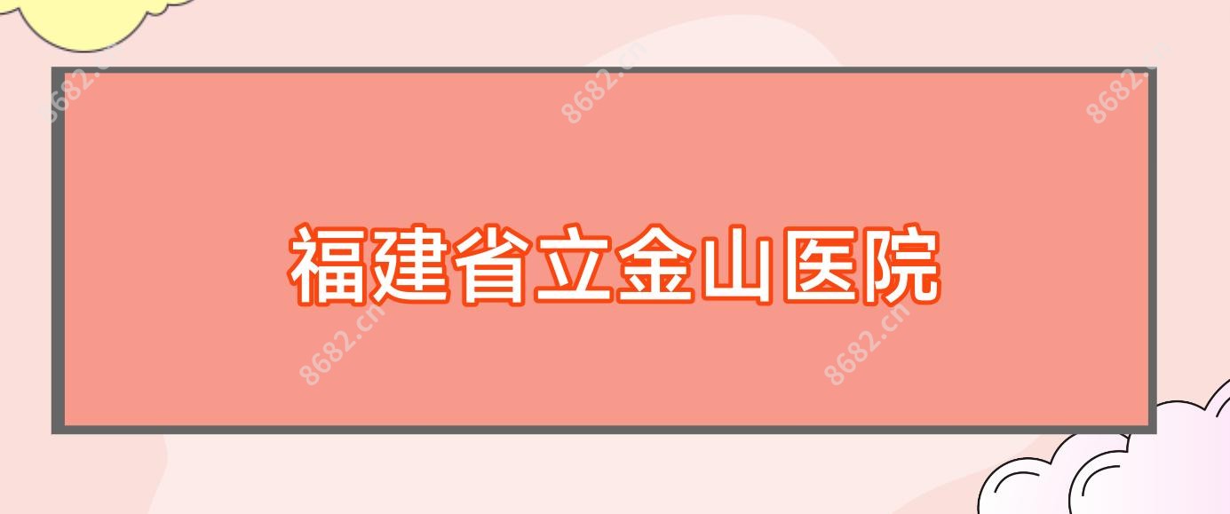 福建省立金山医院