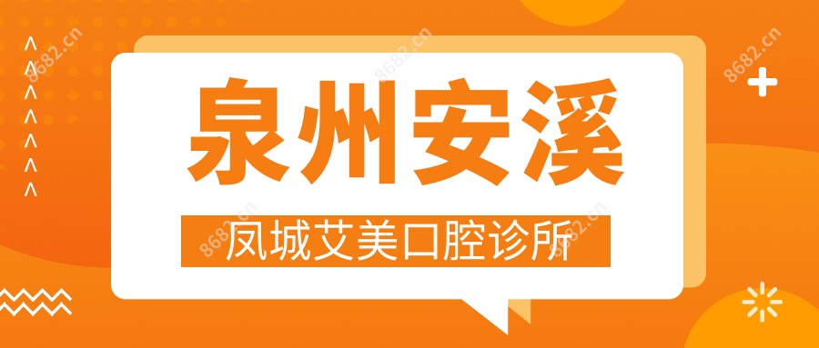 泉州安溪凤城艾美口腔诊所