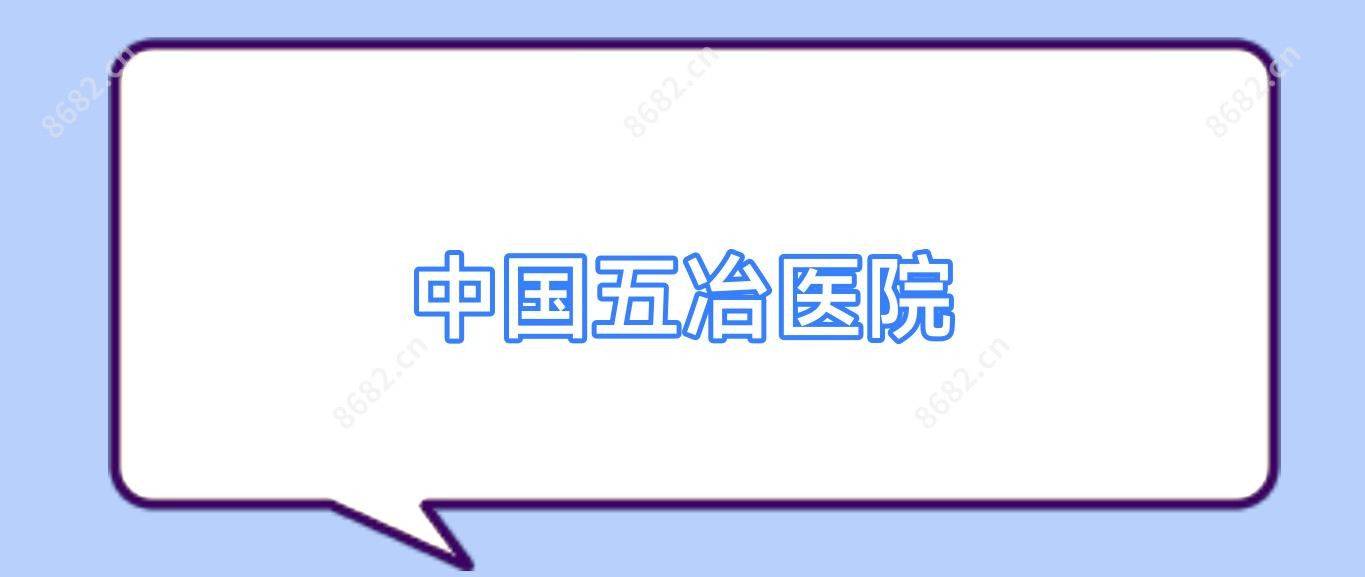 国内五冶医院