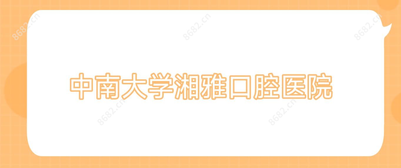 中南大学湘雅口腔医院