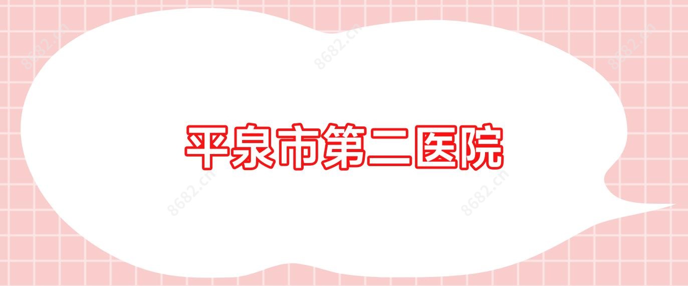 平泉市第二医院