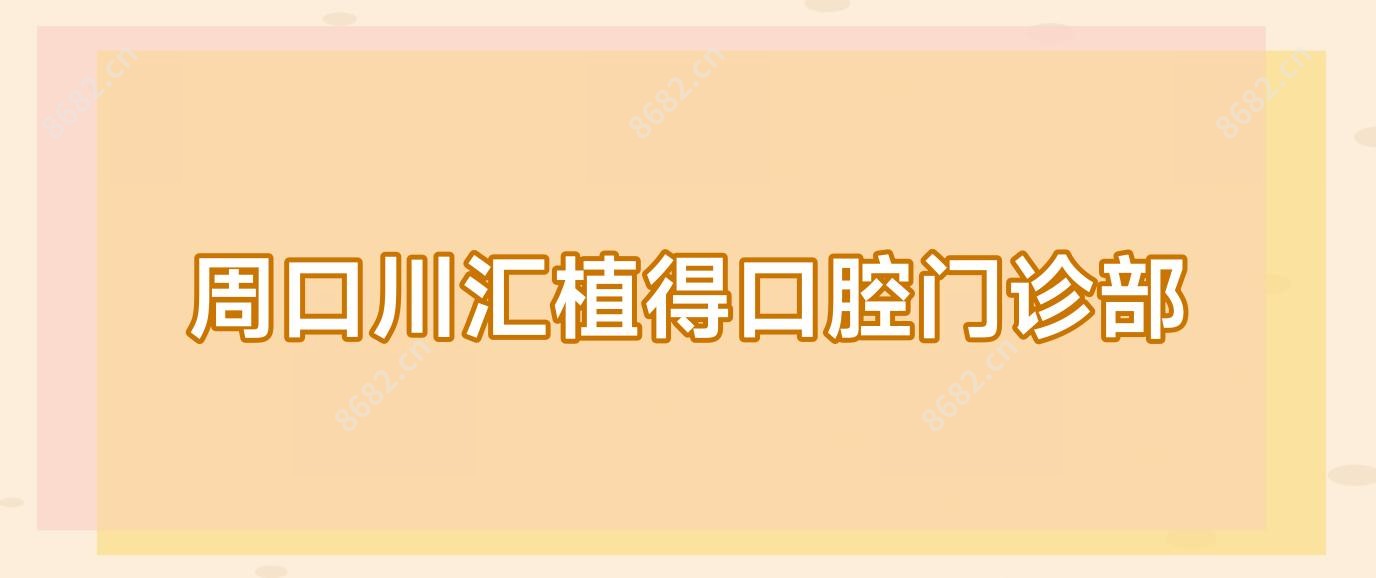 周口川汇植得口腔门诊部