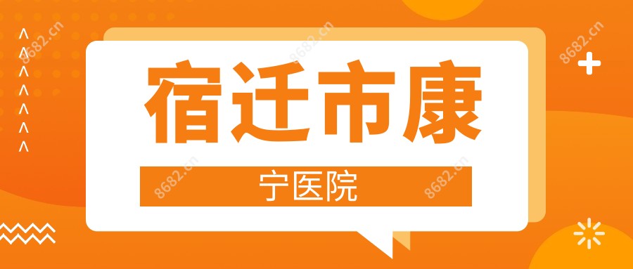 宿迁市康宁医院