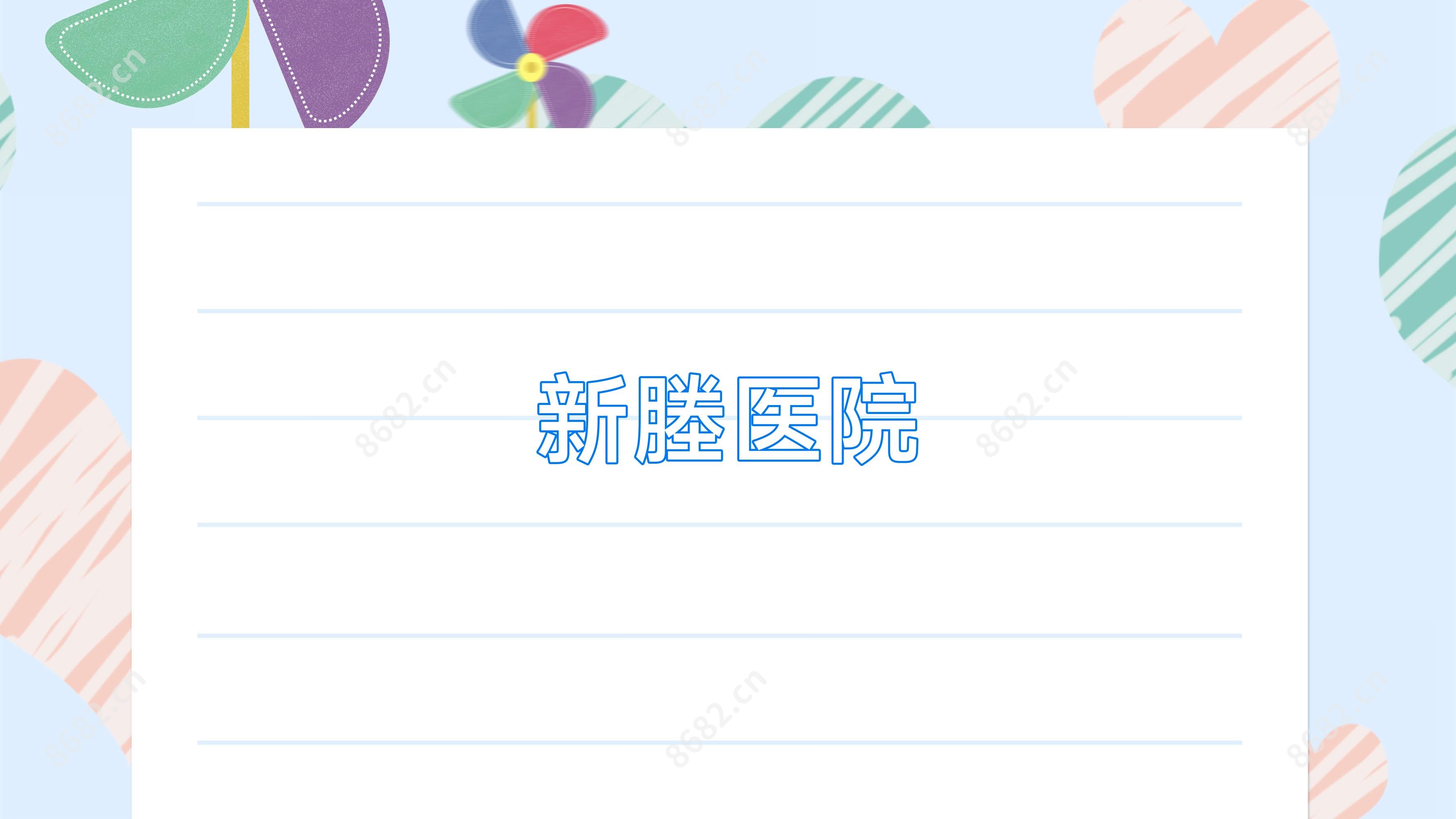 新塍医院