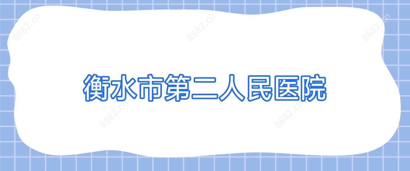 衡水市第二人民医院